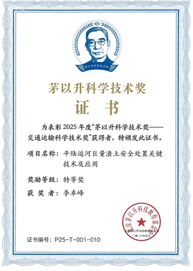 喜报 | 李卓峰老师荣获 2025 年度 “茅以升科学技术奖 —— 交通运输科学技术奖” 特等奖